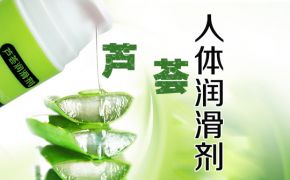 蘆薈人體潤(rùn)滑劑的優(yōu)勢(shì)（平創(chuàng)醫(yī)療）